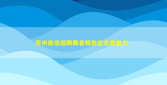 清远夜场招聘
