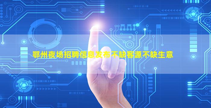 晋城夜场招聘